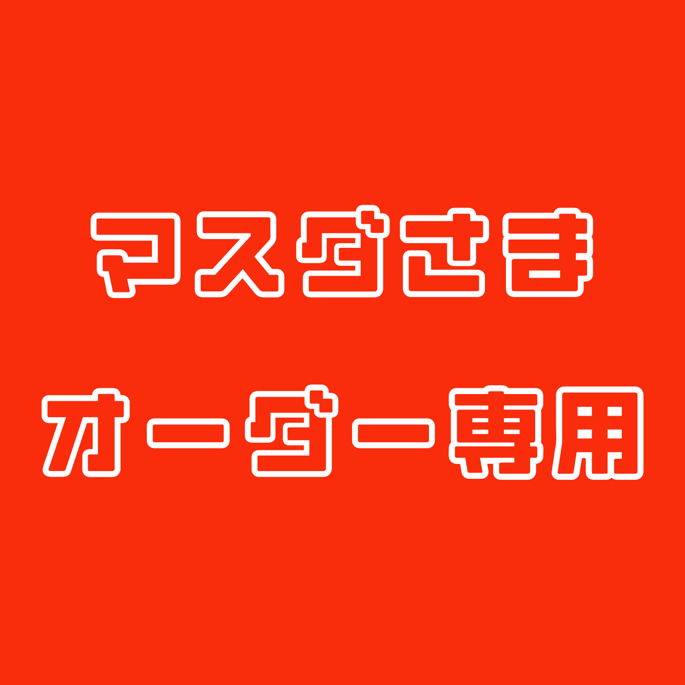 マスダさま専用 – nuts