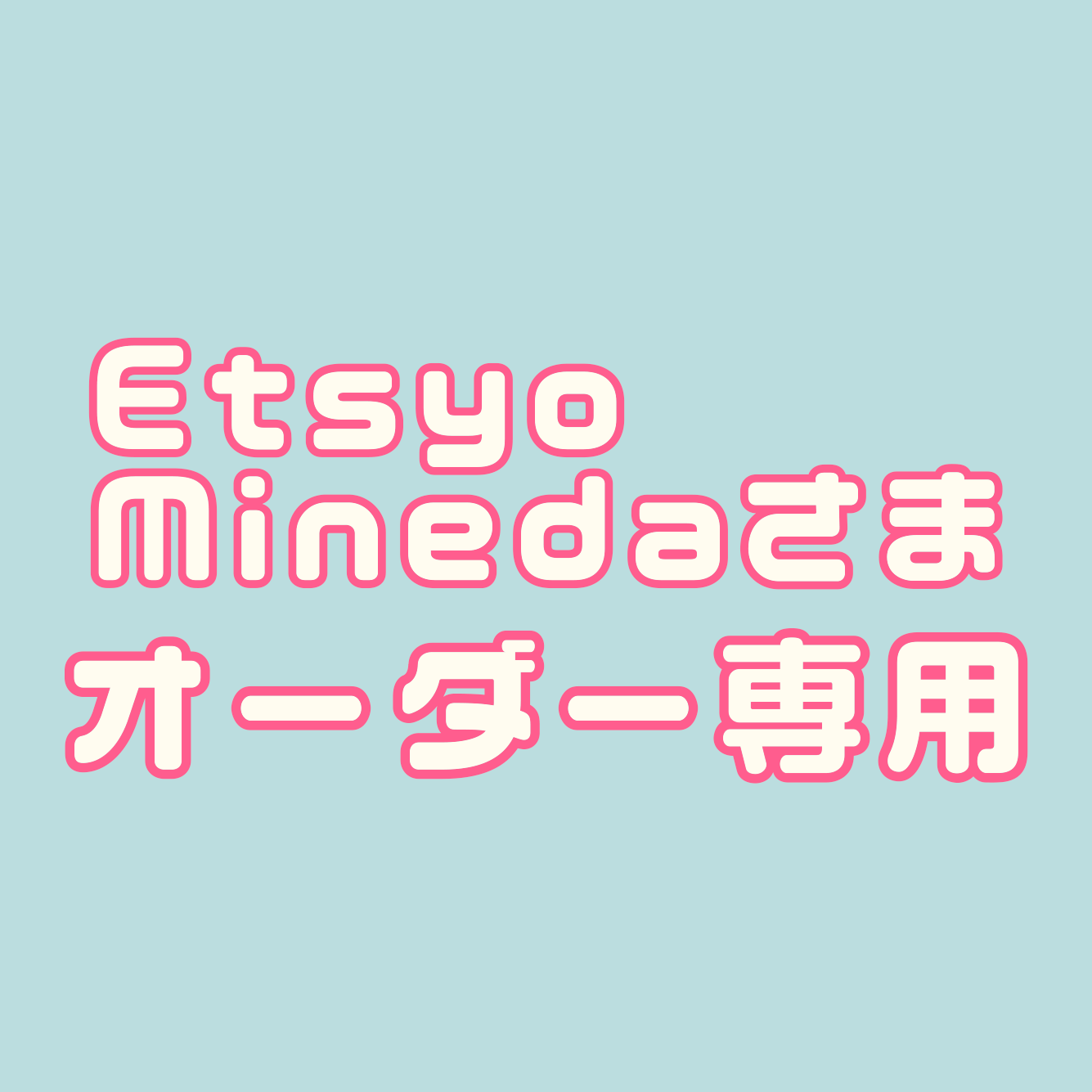 Etsuko Minedaさま専用ページ – nuts