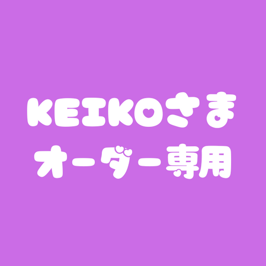 KEIKOさま専用ページ