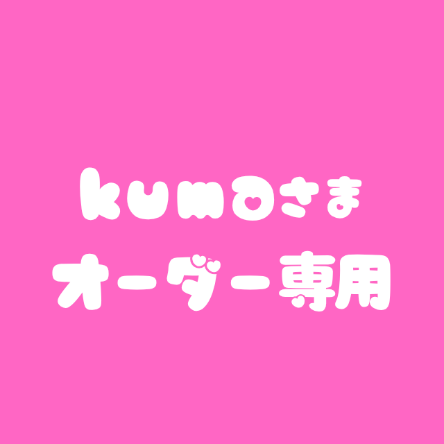 kumaさま専用ページ
