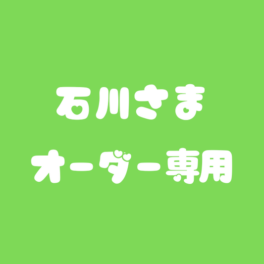 石川さま専用ページ