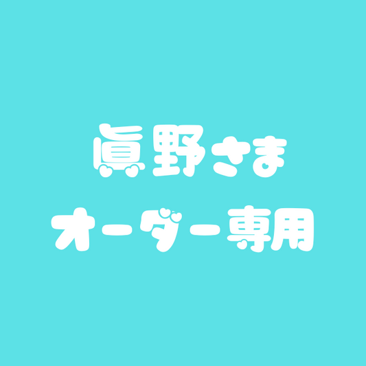 眞野さま専用ページ